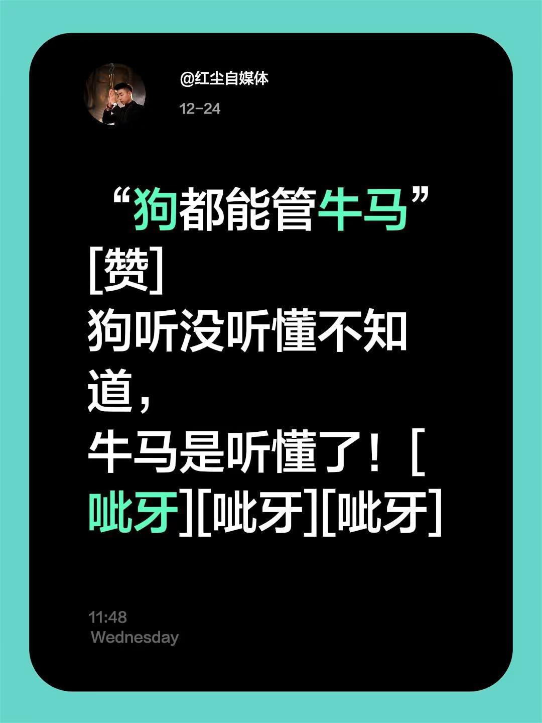 我评论了@朱噜噜 的作品：“狗都能管牛马” [赞]狗听没听懂不知道，牛马是听懂了