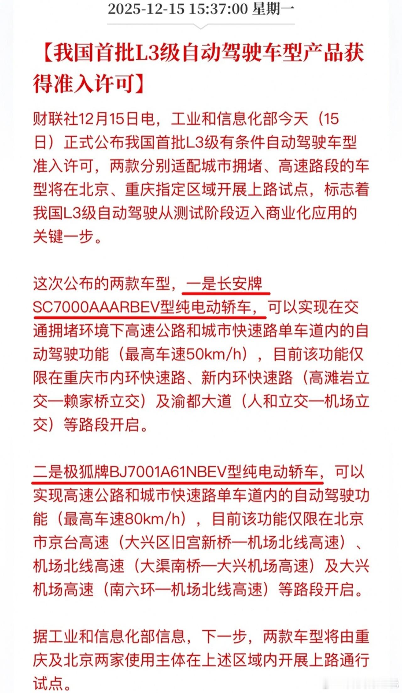 我国首批L3自动驾驶车型获准入许可纯电加上自动驾驶，这种搭配是以后的大趋势了！首