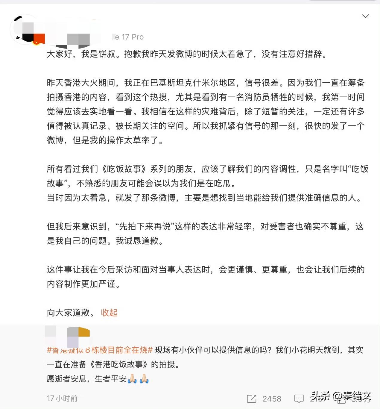 食贫道香港火灾求线索引众怒！道歉能挽回尊重吗？
 
香港大火还在让人揪心，知名博