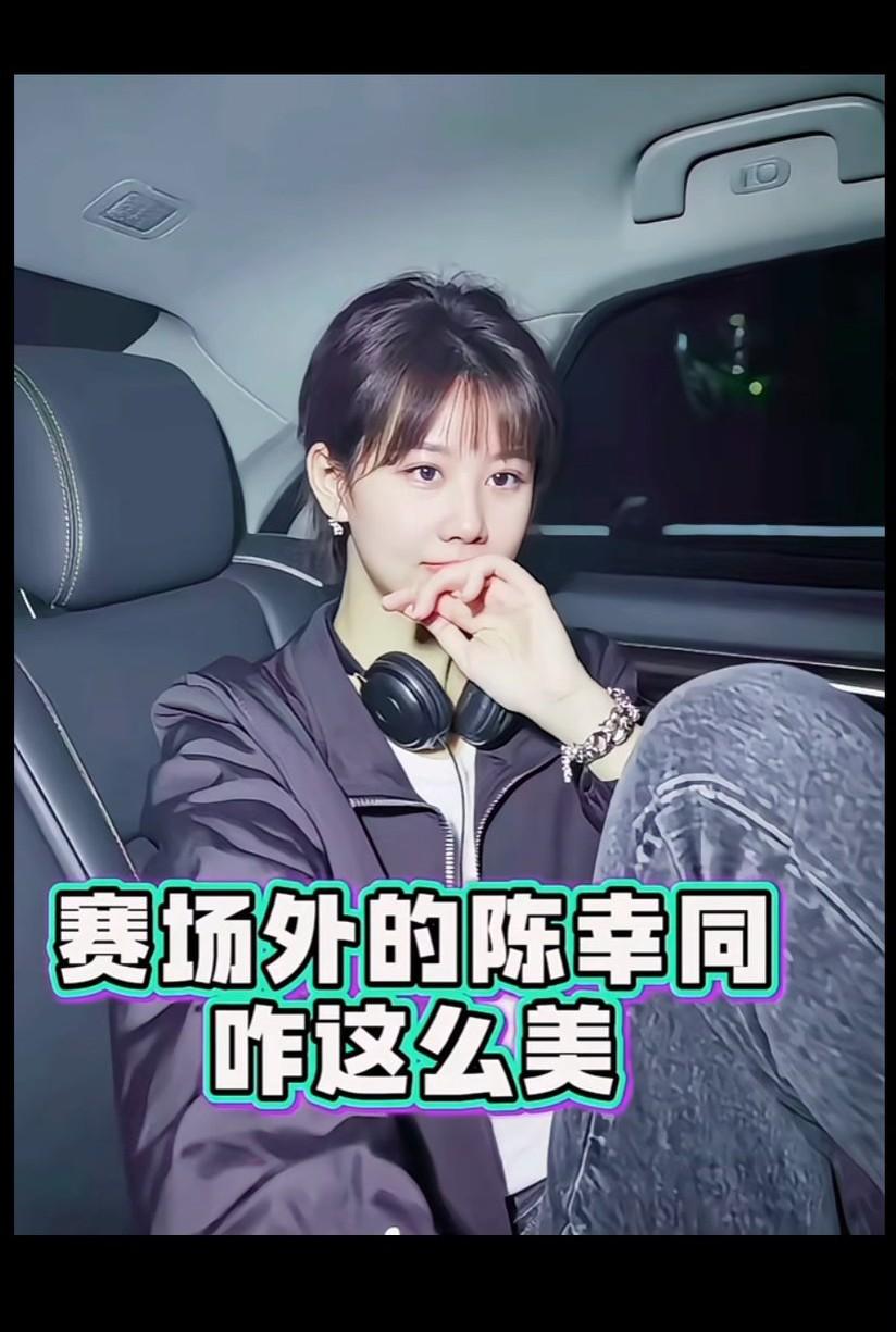 喜欢陈幸同，她那种韧劲特让人钦佩！女孩子稳重，微笑，优雅，智慧，有格局，有担当！