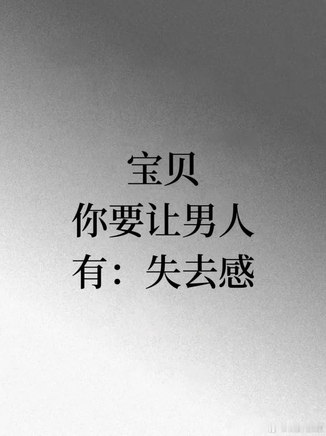 宝贝，你要让男人有：失去感！ 