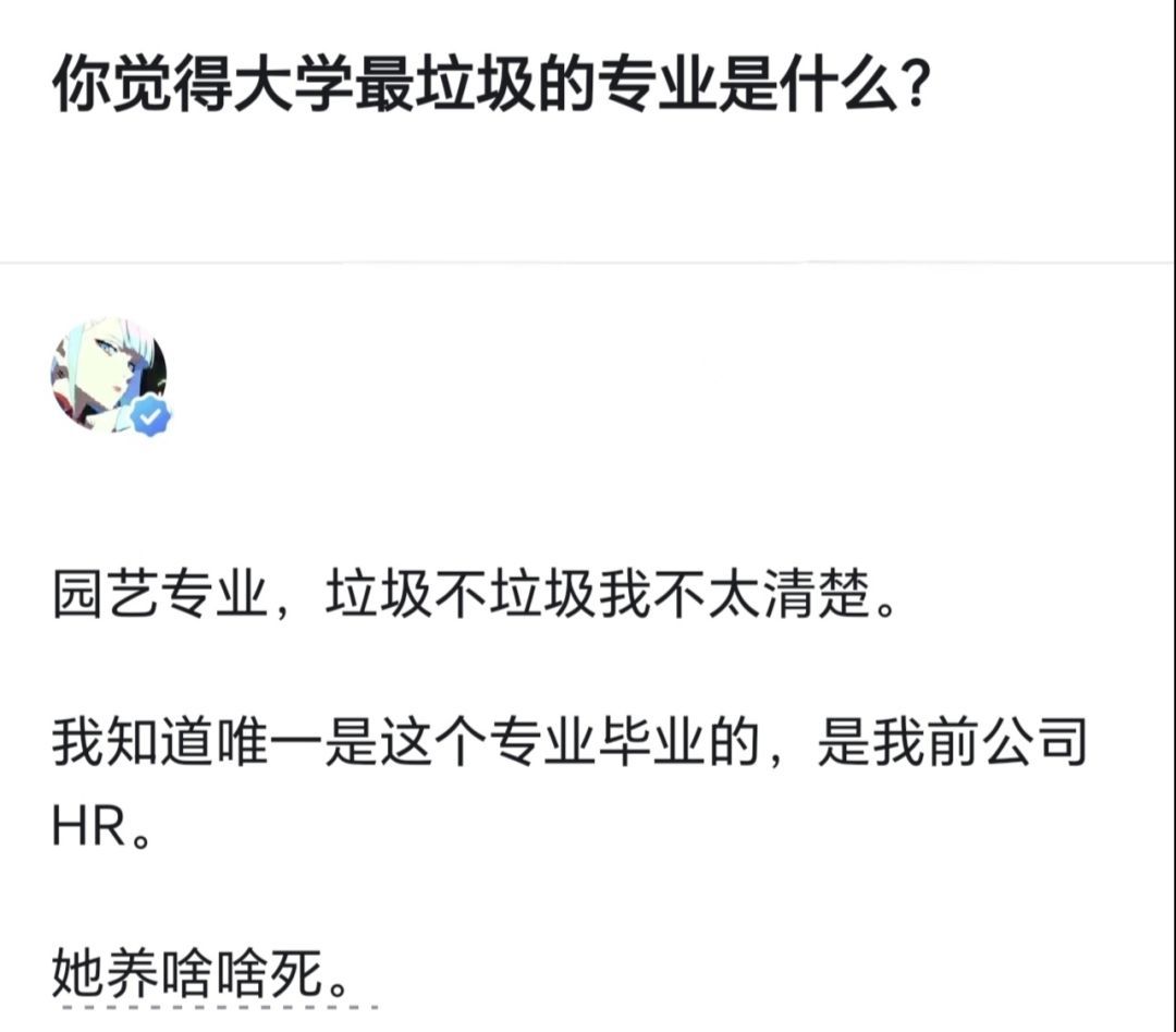 你觉得最垃圾的专业是什么？ 
