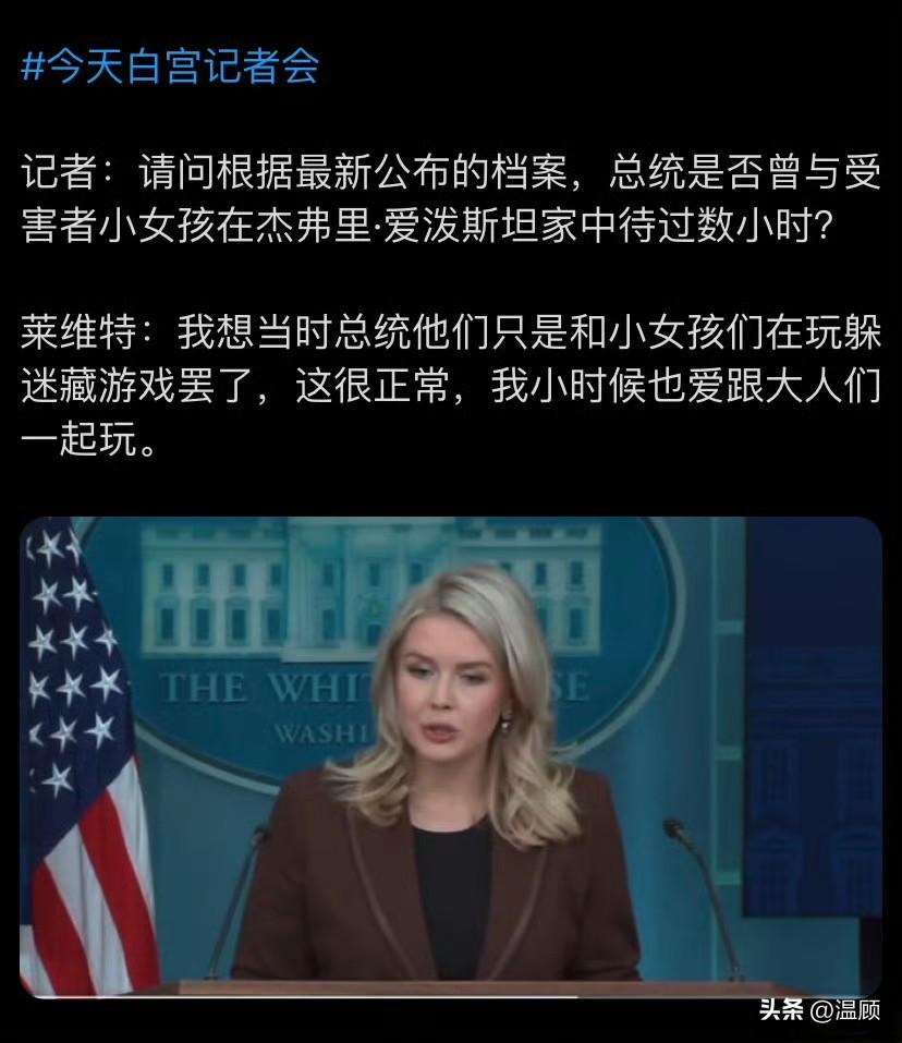 莱维特：总统和未成年小女孩只是在躲猫猫……
11月12日，美国众议院公开了超过2