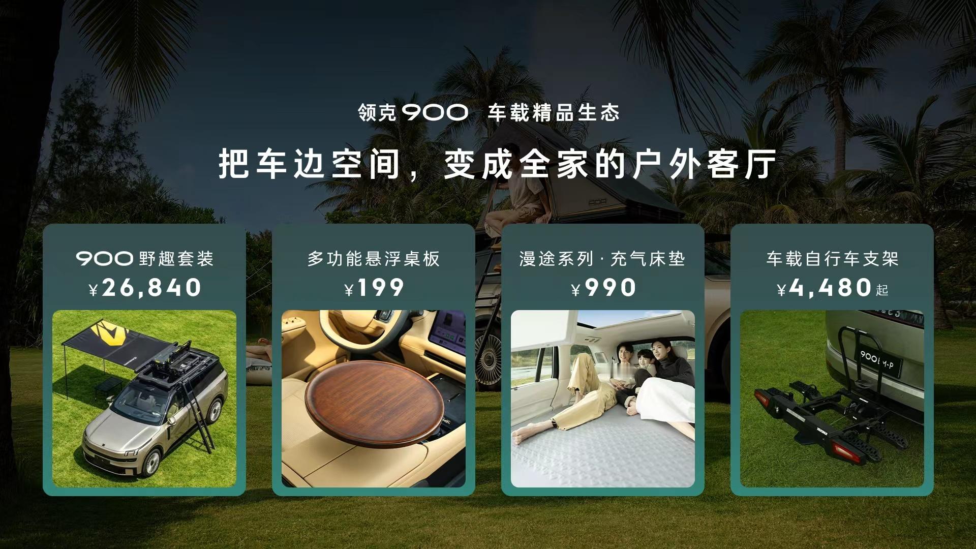 领克900暑期远行第一课暑期全家自驾看这里！领克900探享套件正式上新，全国限量