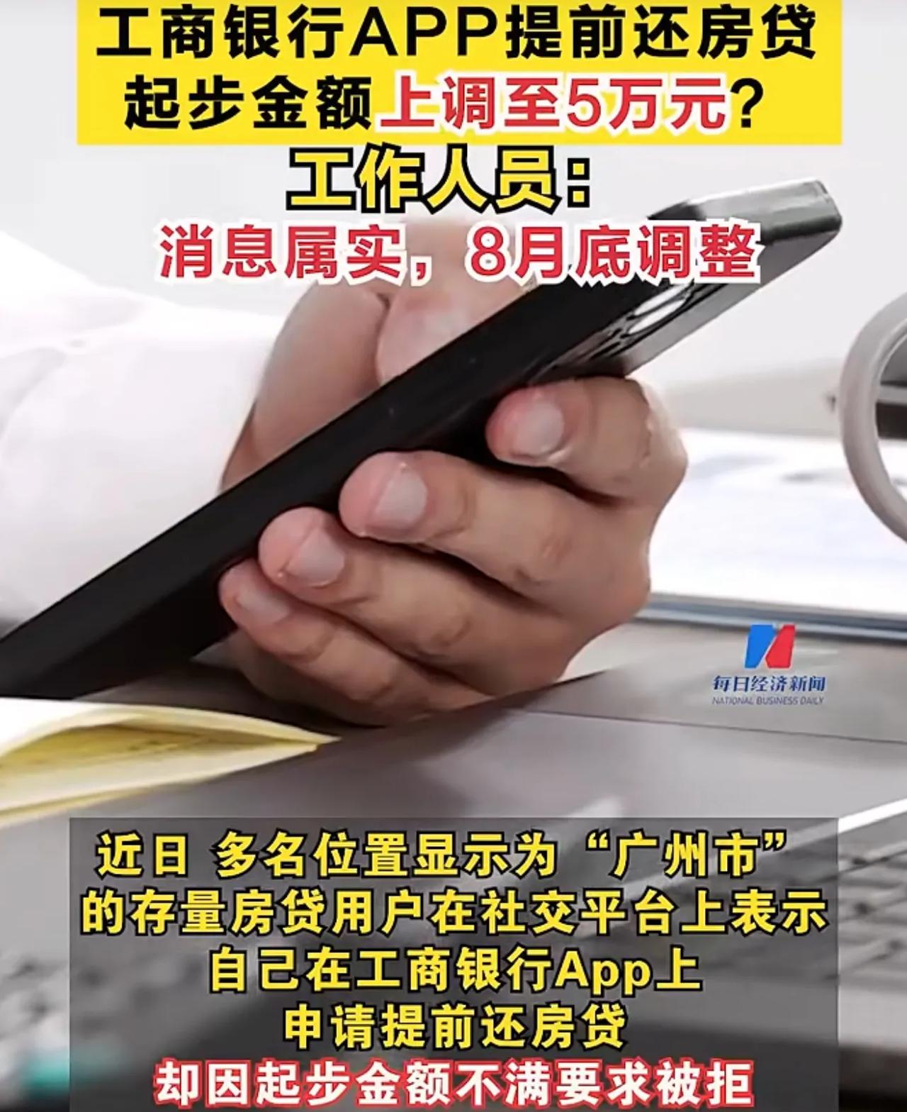 工商银行APP提前还房贷起步金额上调至5万元?工作人员:消息属实，8月底调整!
