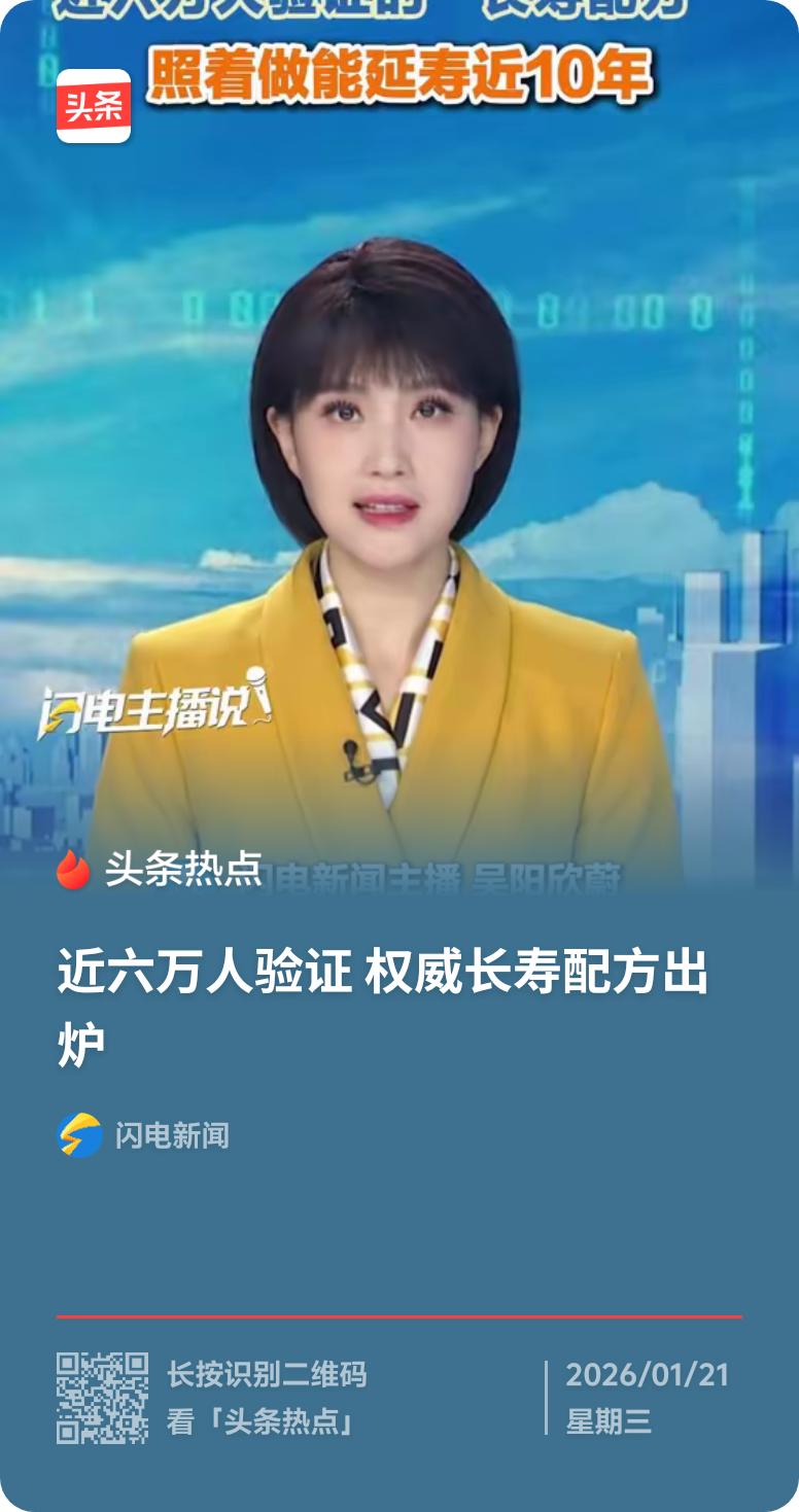 别再乱找养生法了，近6万人验证的“长寿配方”出炉，照着做能延寿近10年！2026