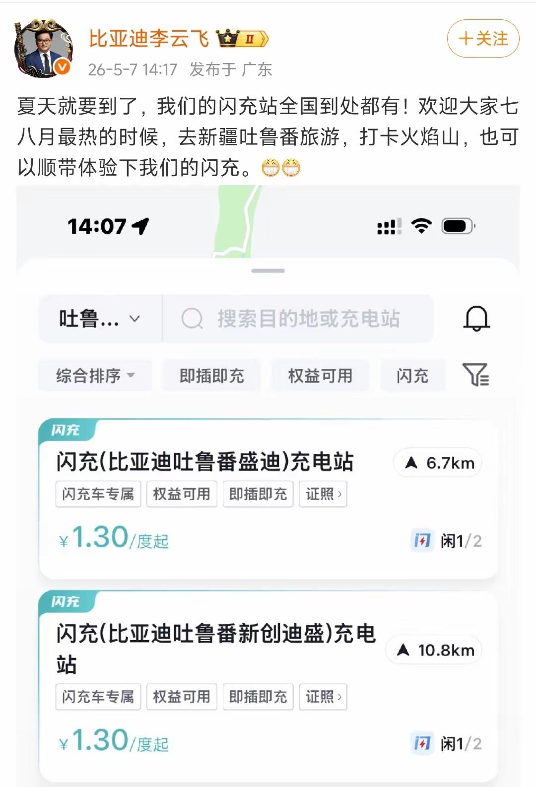 吐鲁番火焰山都敢晒，比亚迪闪充，才是真硬实力
 
最近刷到比亚迪李云飞总那条微博