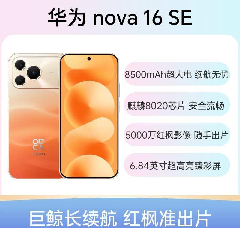 新品华为nova16se，你喜欢吗？
先给你一句话总结：麒麟8020+8500m