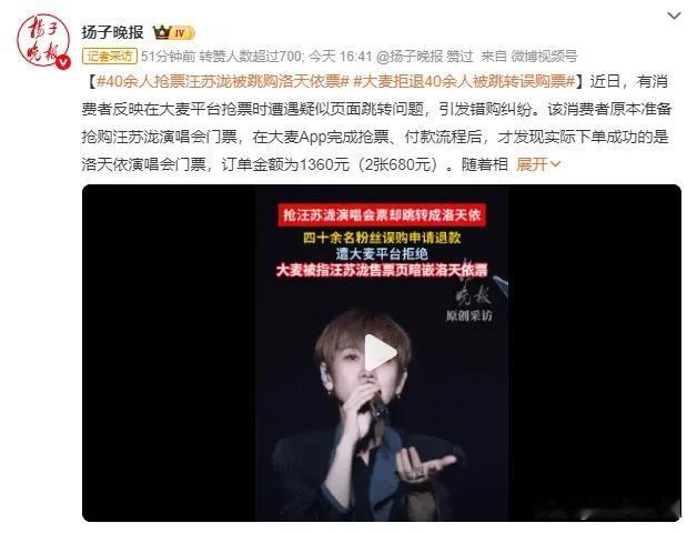 抢汪苏泷门票误购洛天依，大麦一刀切拒退款引大量消费者维权

近日，四十多名歌迷在