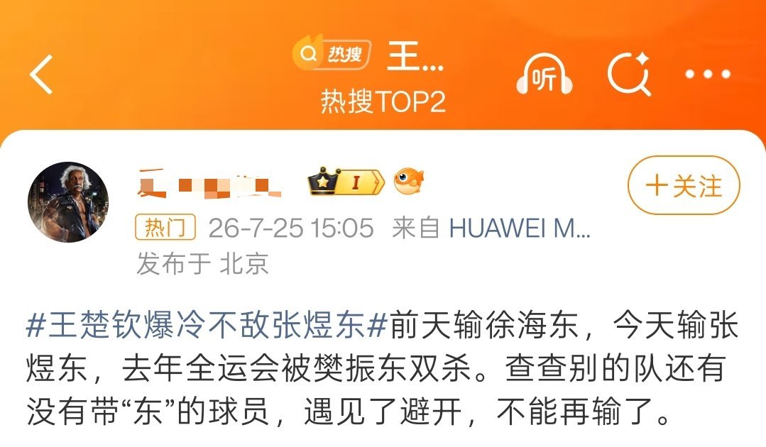 王楚钦爆冷不敌张煜东孙颖莎超话来的。这个王楚钦是谁啊，怎么天天爆冷？
