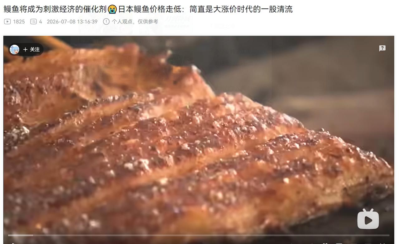 日本的鳗鱼百分之九十以上都是从中国进口的，而且今年鳗鱼大丰收，鳗鱼价格走低有啥好