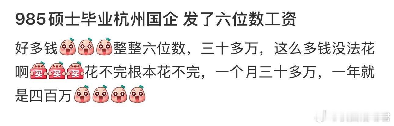 985硕士毕业杭州国企 发了六位数工资 ​ ​​​