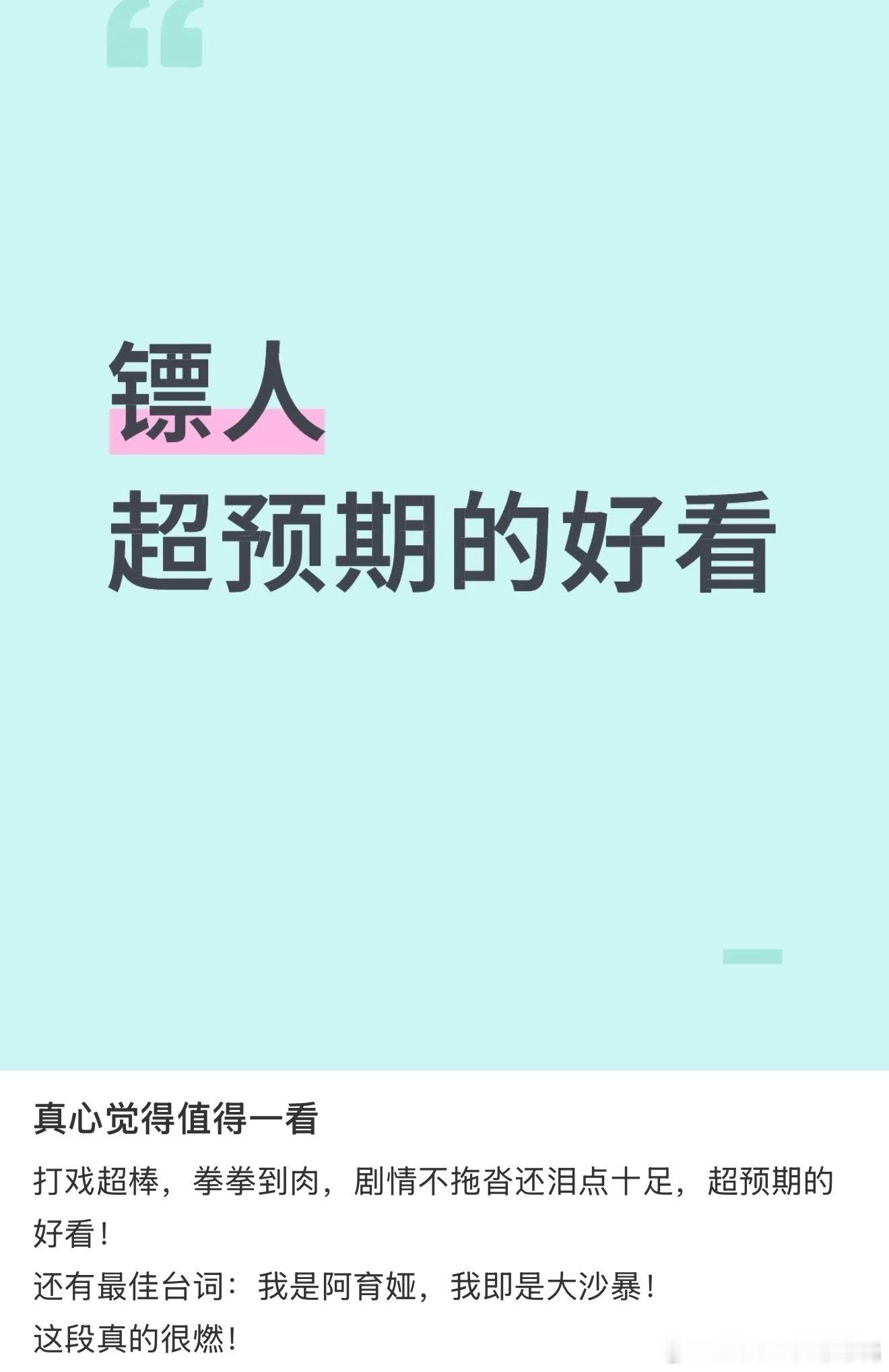 镖人口碑给到人上人打戏质量真的太高了，每一场动作戏都拳拳到肉，看起来特别有真实感