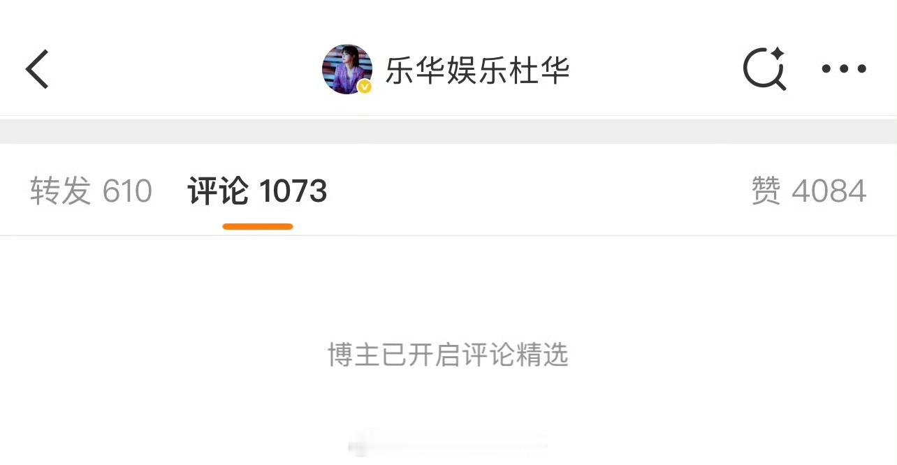 杜华连着几条微博都开了精选 ​​​