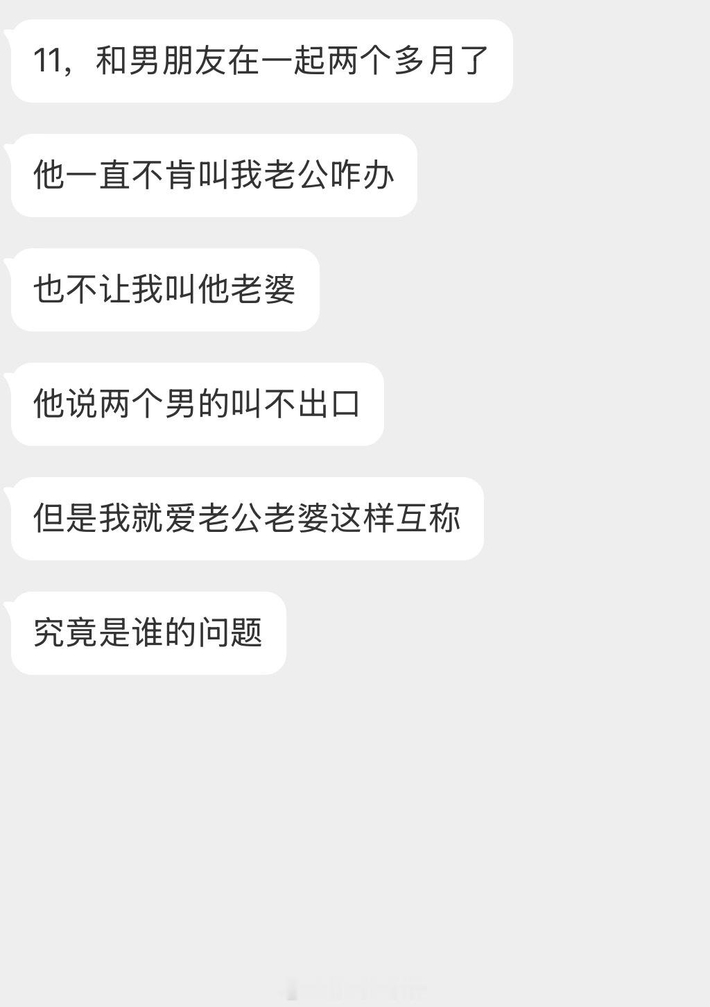 情感树洞 他一直不肯叫我老公咋办？？？ 