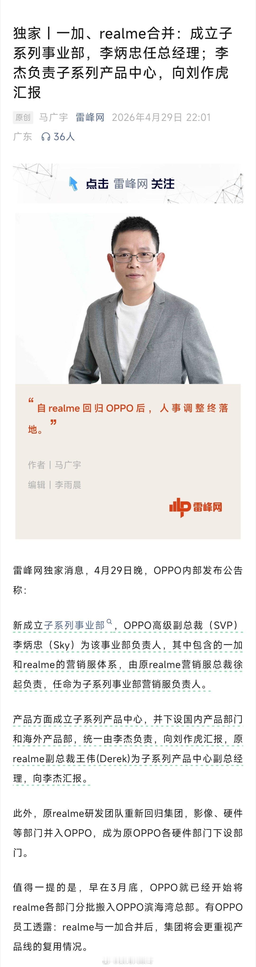 4月29日晚OPPO内部组织调整，成立全新子系列事业部，李炳忠出任负责人。营销端