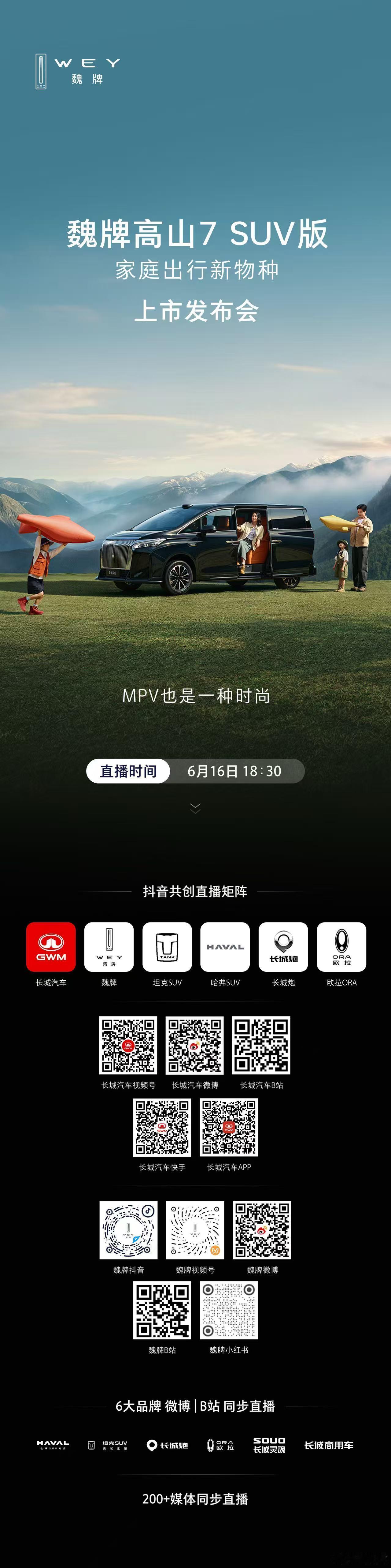 MPV也是一种时尚魏牌高山7 SUV版，即将上市6月16日18:30，锁定官方直