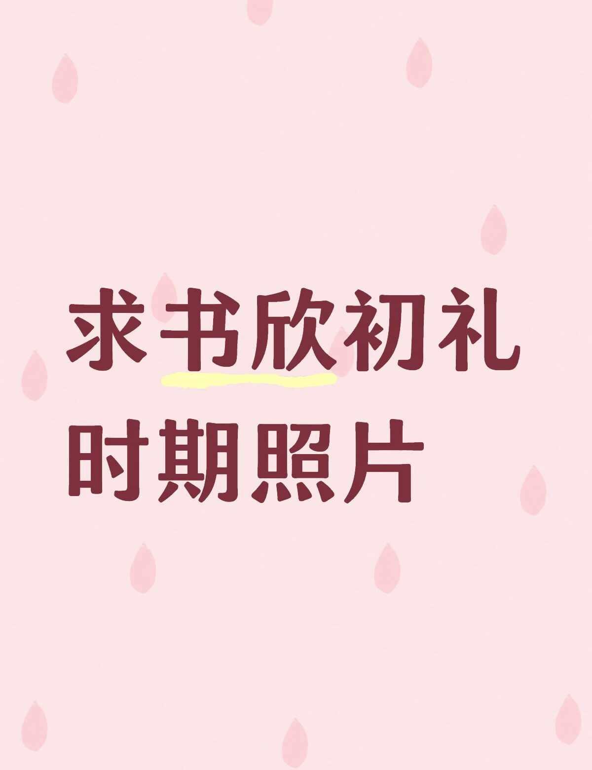 小石榴们请发图🤲
书欣早期的照片也可以！
谢谢各位小石榴们啦！
虞书欣 虞书欣