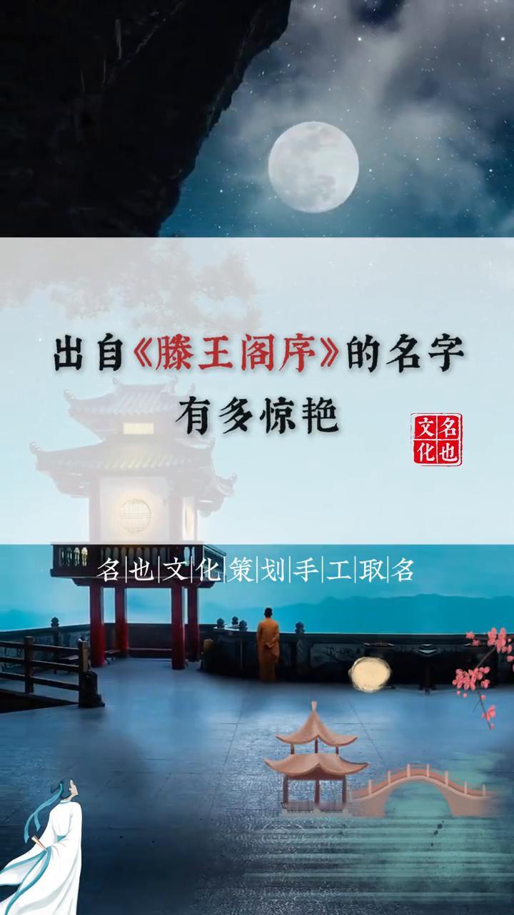 万一生个小公子，就用《滕王阁序》来取名，既含千古文韵，又具君子风骨，避开俗套，尽