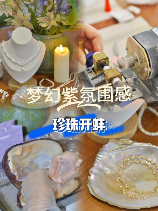 杭州团建-这个夏天需要梦幻紫氛围珍珠开蚌