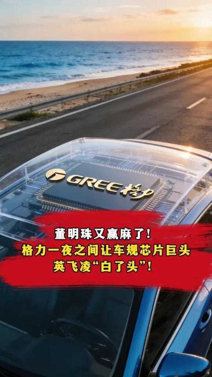 📌董明珠又赢麻了！格力一夜之间让车规芯片巨头英飞凌“白了头”！科技 董明珠>>