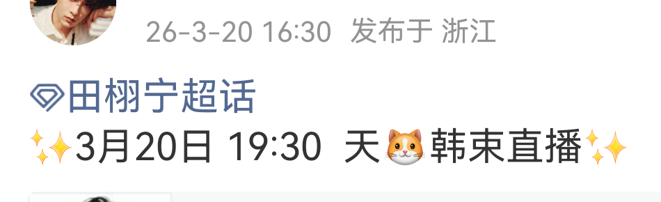 田栩宁今晚七点半天猫有品牌直播！ 田栩宁今晚韩束直播