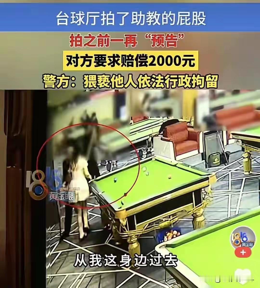 杭州。男子打台球没忍住拍了下年轻女助教的屁股，谁知竟然被告猥亵，行政拘留！

懂