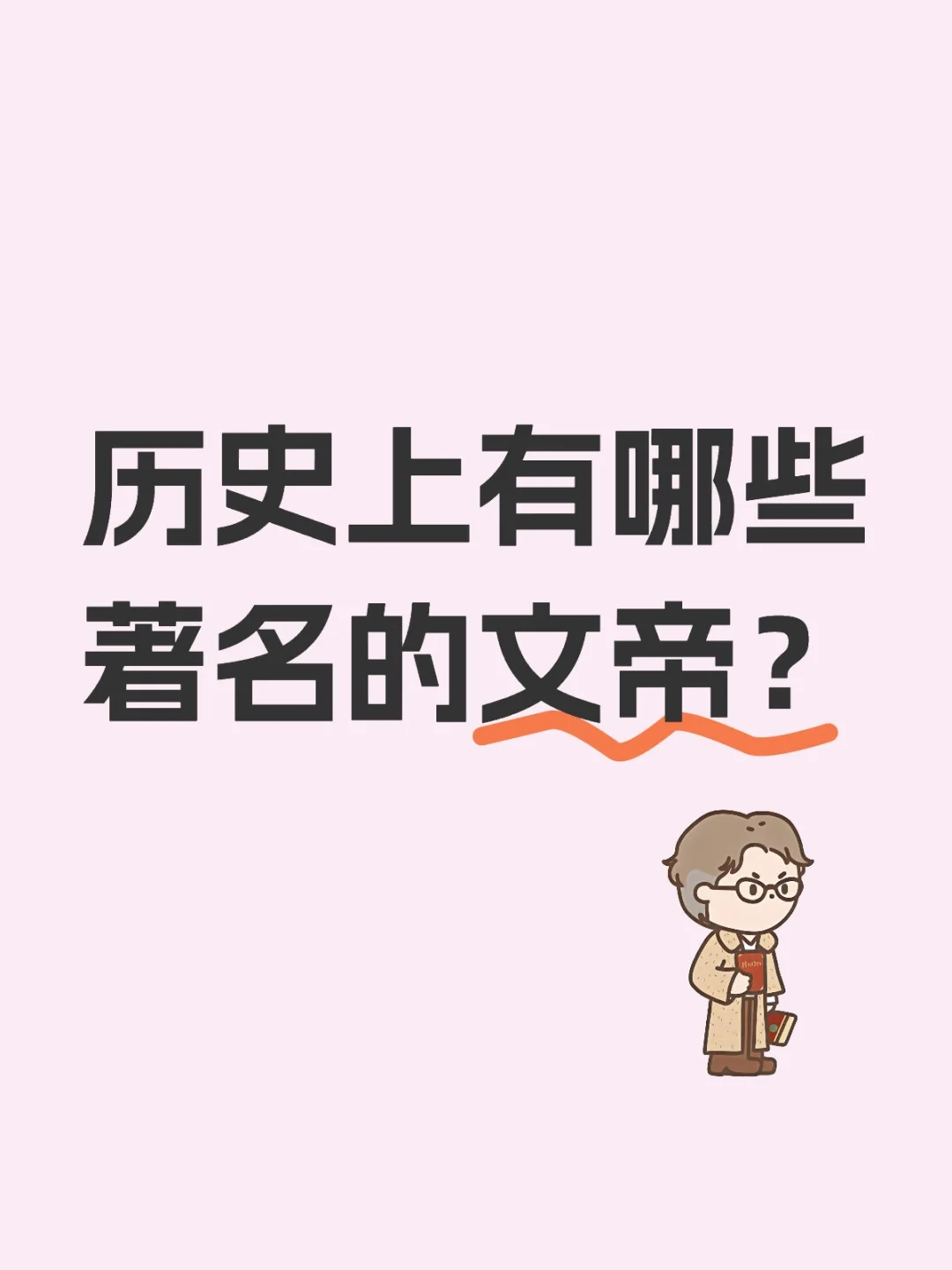 历史上有哪些著名的文帝？