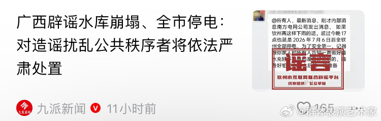 广西辟谣水库崩塌、全市停电，对造谣扰乱公共秩序者将依法严肃处置。