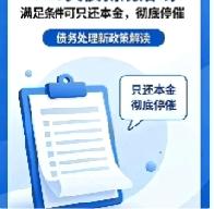 2026负债新规落地：逾期别乱还钱，满足条件可只还本金、彻底停催
 
2026年