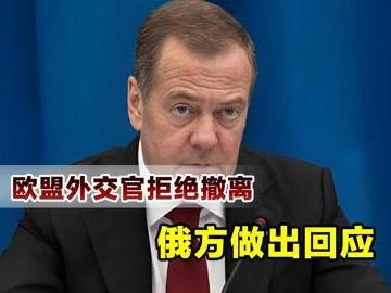 我赌你不敢，就在俄罗斯发出警告，要求他国外交人员撤离基辅后，欧盟外交官表示拒绝撤