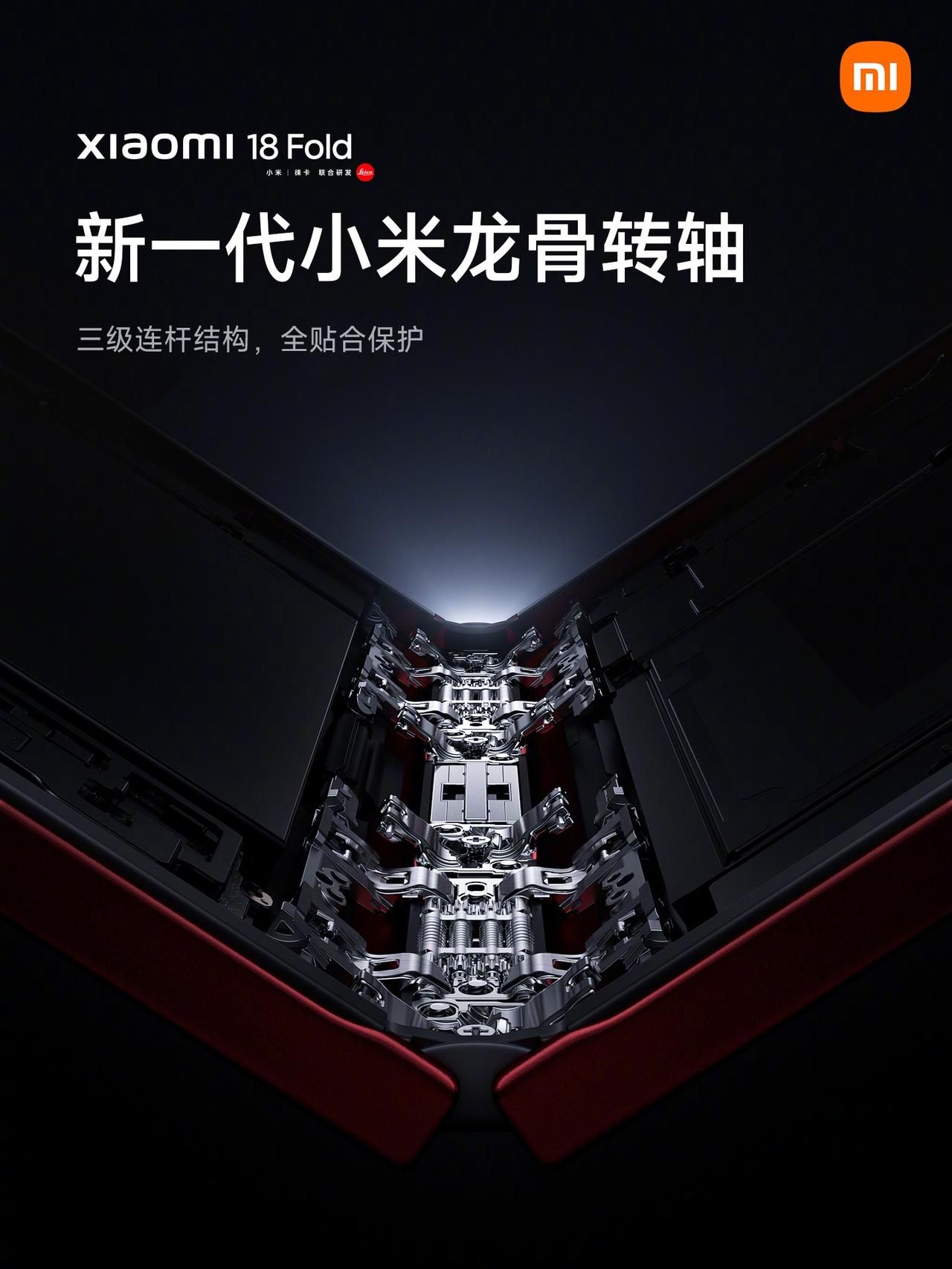 【小米18 Fold搭载新一代龙骨转轴+双层UTG】小米18 Fold将于9月7