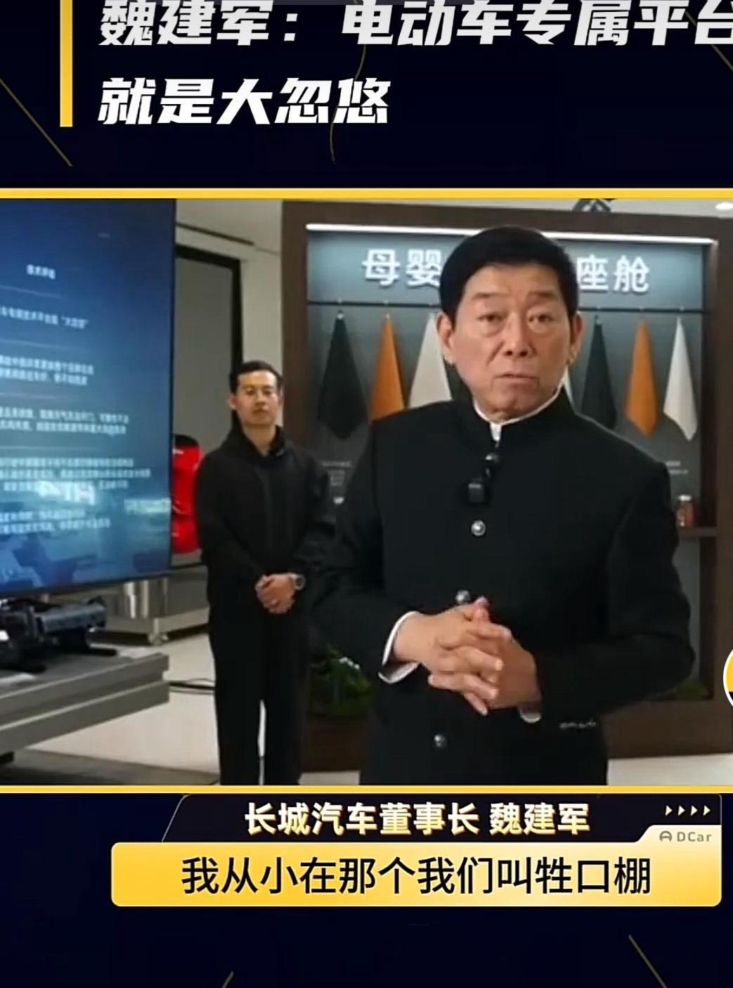 电动车专属平台真的是大忽悠吗？

长城汽车董事长魏建军近日在归元S平台技术发布会