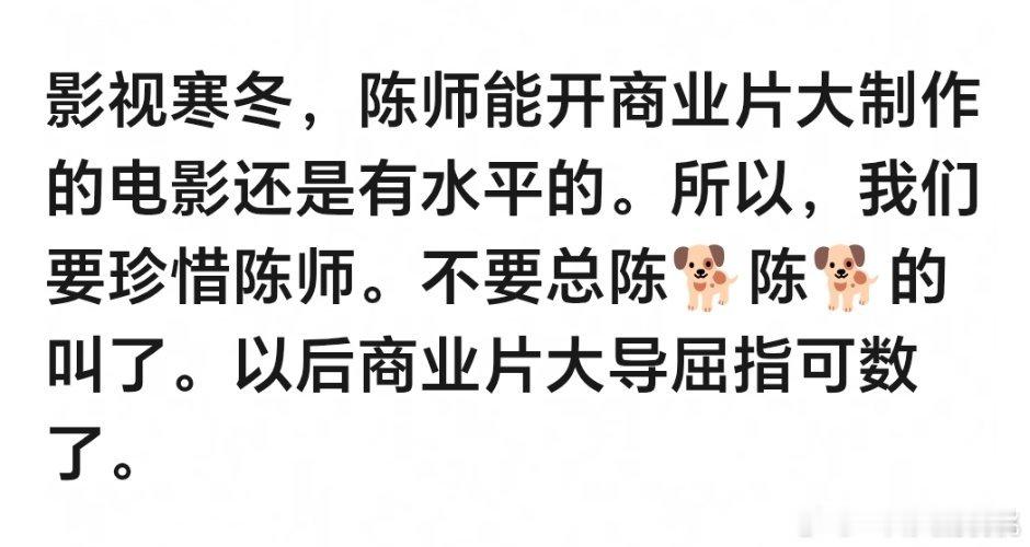 好的陈🐶 今年也就陈🐶和emo有商业大片能开了，其他都未知数 
