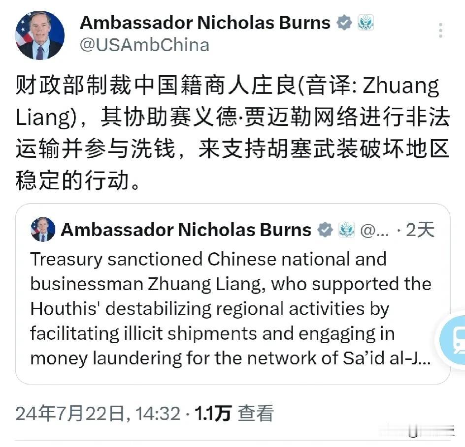 美国🇺🇸驻华大使伯恩斯发文说
“美国财政部制裁中国籍商人庄良(音译: Zhu