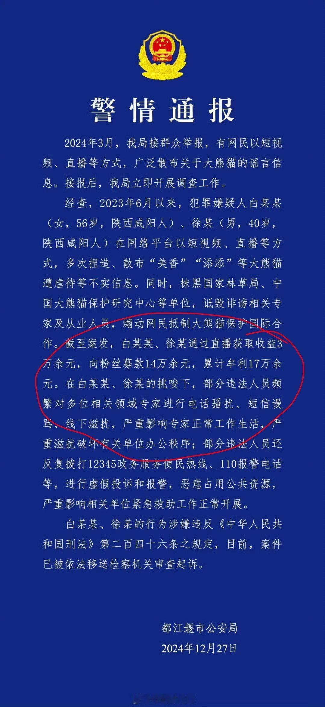 嫌犯多次捏造大熊猫遭虐待谣言被起诉  警方通报嫌犯多次捏造散布大熊猫谣言  记得