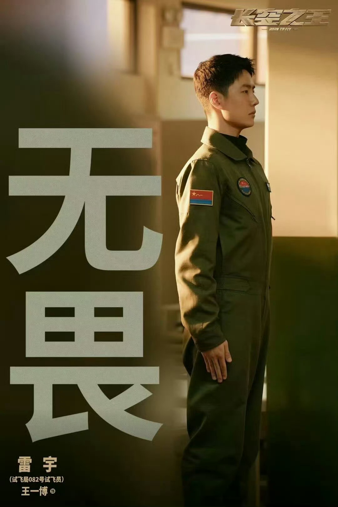 王一博[超话] ——本场已满稍后更新——小摩托们，这里是《长空之王》公益场第2️