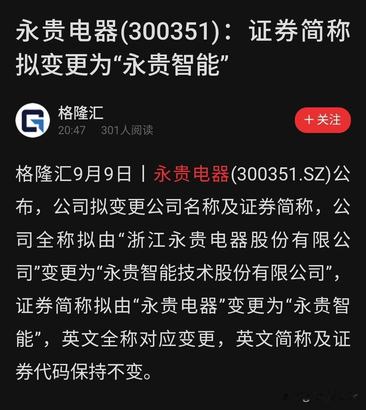 这家上市公司要改名了！
 
永贵电器发布公告，打算把证券简称改成永贵智能。很多人