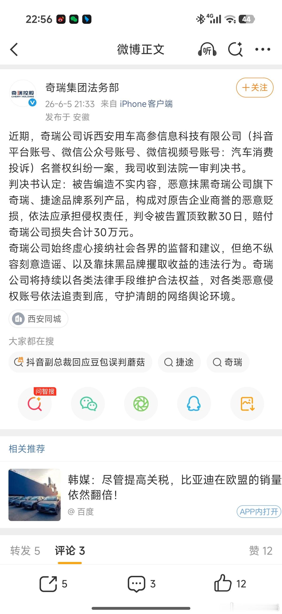 一媒体账号被判赔付奇瑞公司30万元 日前，发表声明称:奇瑞公司诉西安用车高参信息