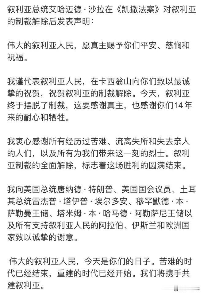 叙利亚总统艾哈迈德·沙拉在《凯撒法案》对叙利亚的制裁解除后发表声明：伟大的叙利亚