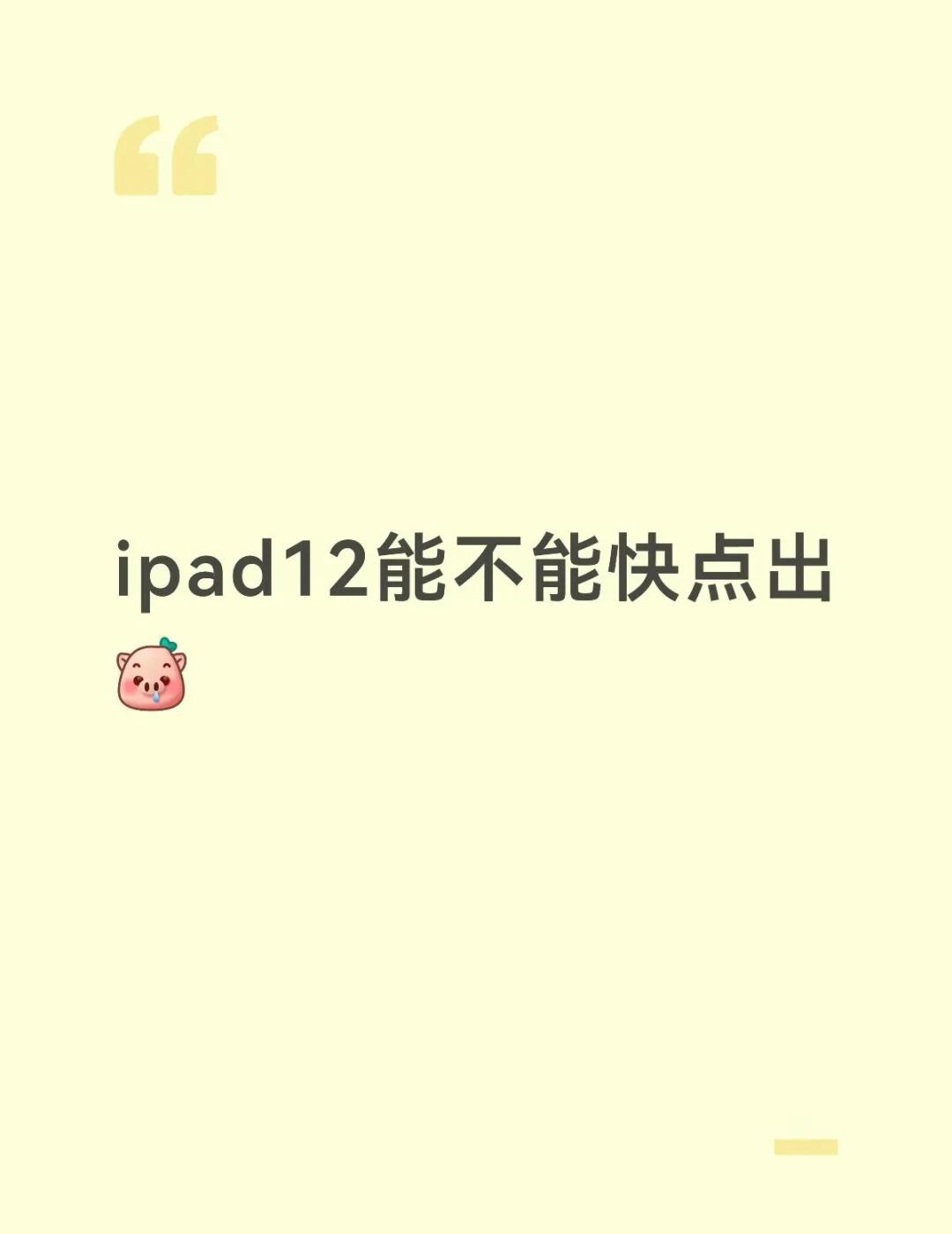 等
ipad平板电脑 在线求助 在想等双十一把ipad11拿下还是等12，十二刚