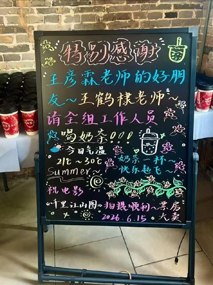 请的还是霸王茶姬， 谁不想要王鹤棣这样的朋友呢 