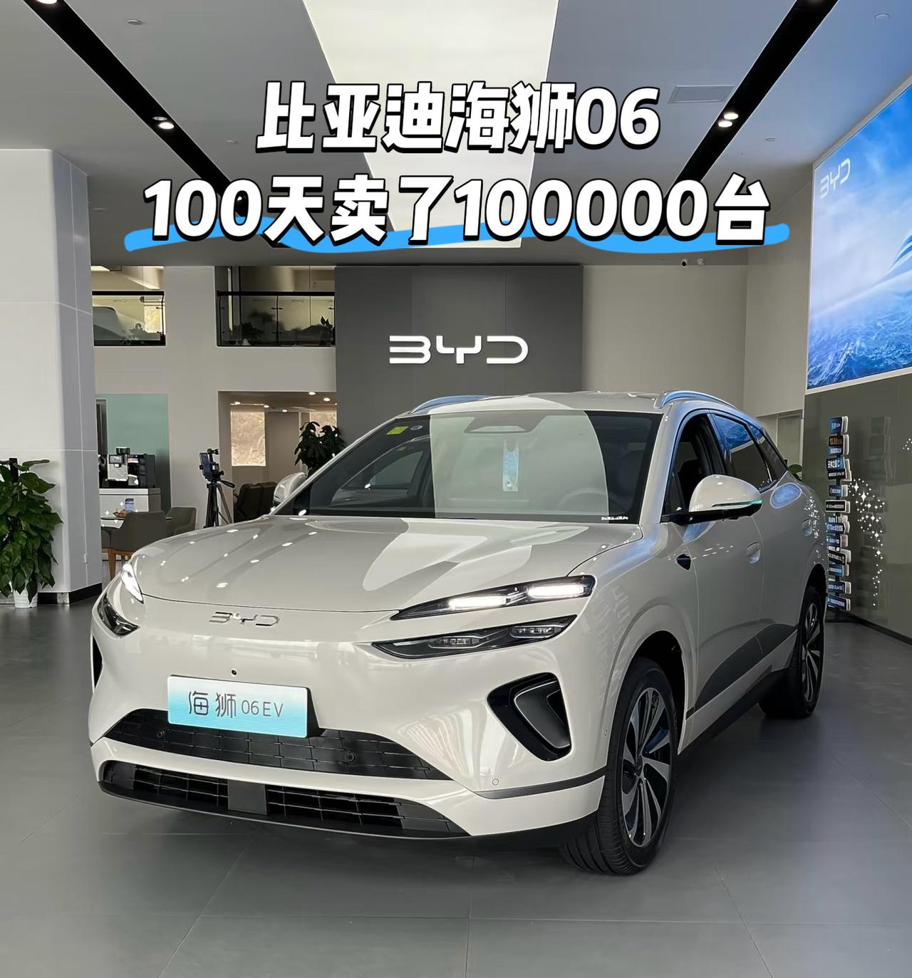 上市100天卖了100000辆
平均每天卖1000辆
比亚迪海狮06一声不吭干成