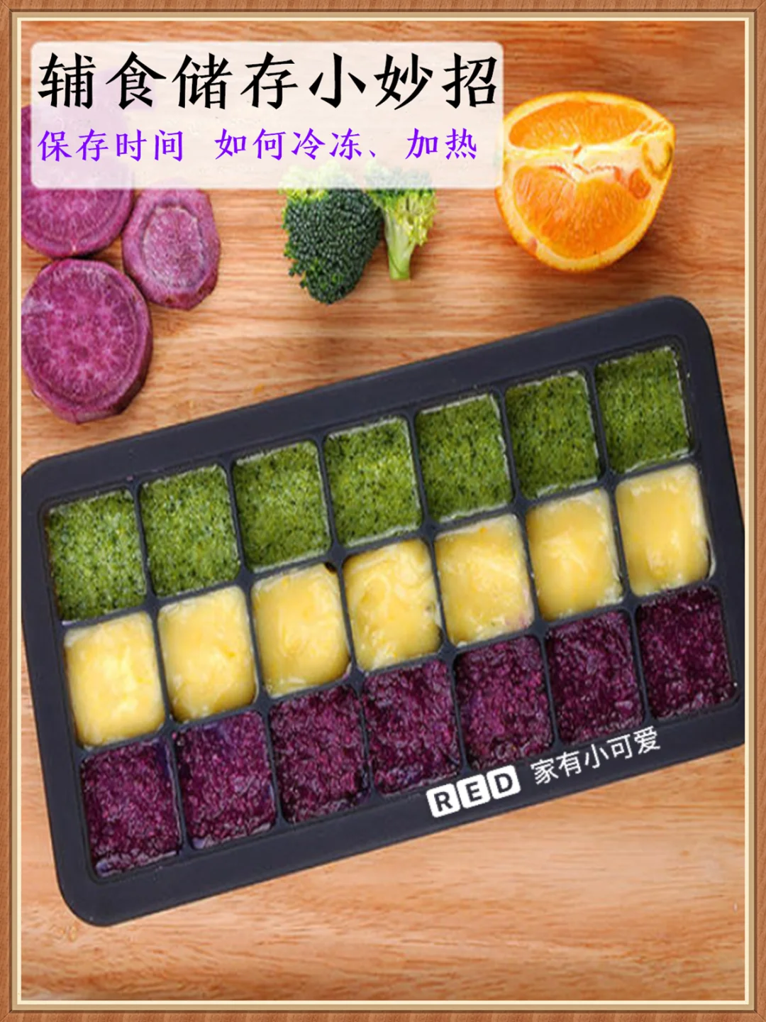❄️关于冷冻辅食/储存辅食的小妙招‼️