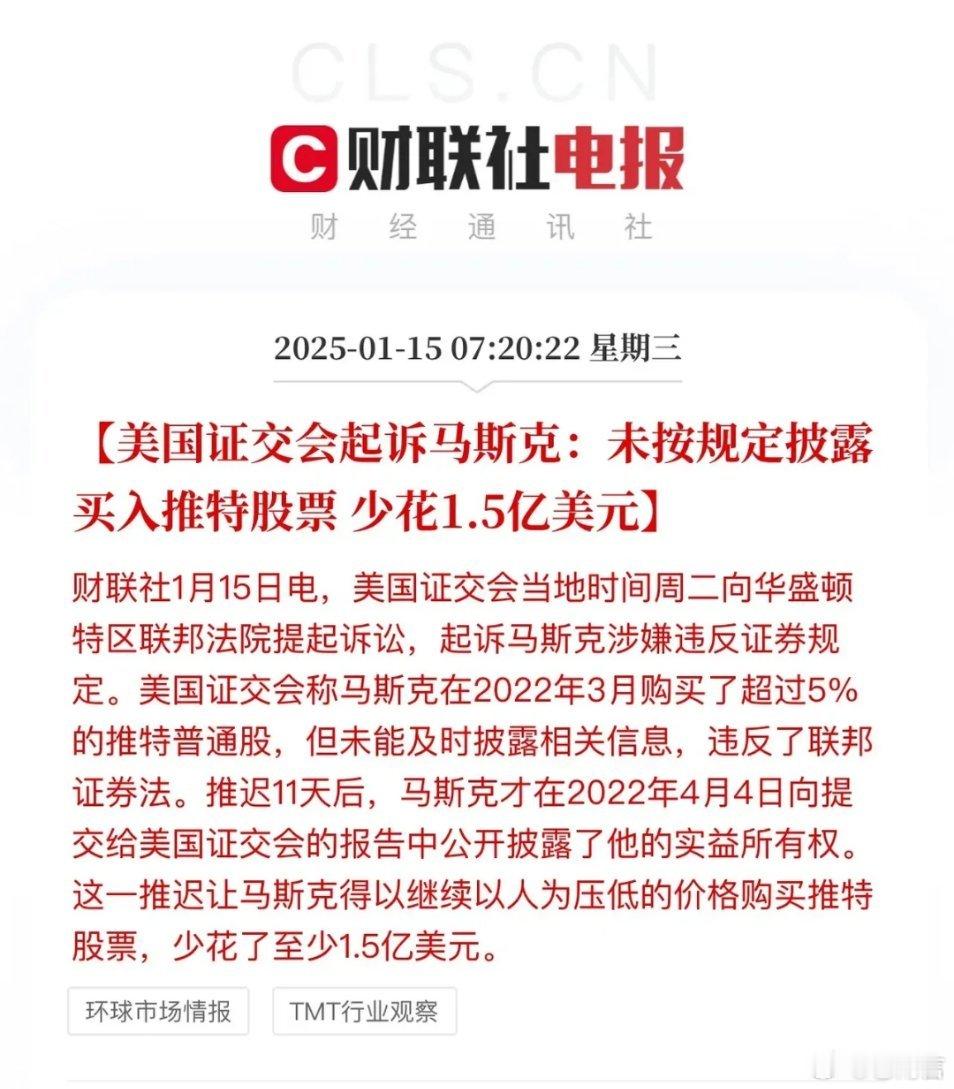 美国证监会起诉马斯克 马斯克也信披违规，闷声不响买入推特股票、少花1.5亿美元，