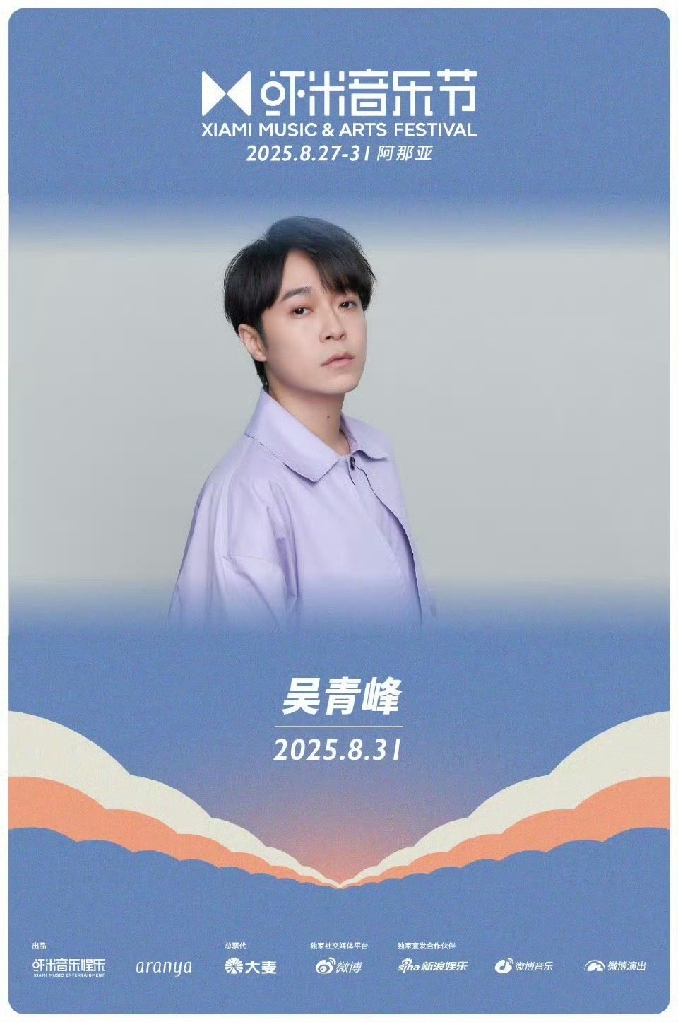 2025阿那亚虾米音乐节阵容2025阿那亚虾米音乐节家人们谁懂啊！2025阿那亚