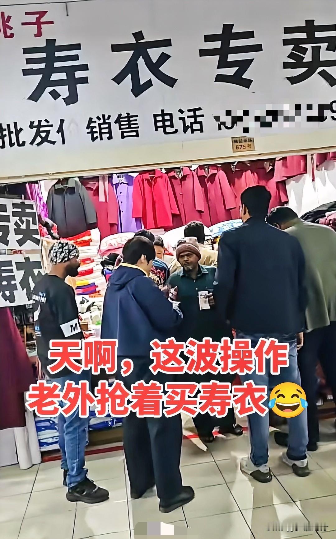 洋相还得洋人出！

一群外国人扎堆一寿衣店，眼里放光还试穿衣服，把一旁的路人都看