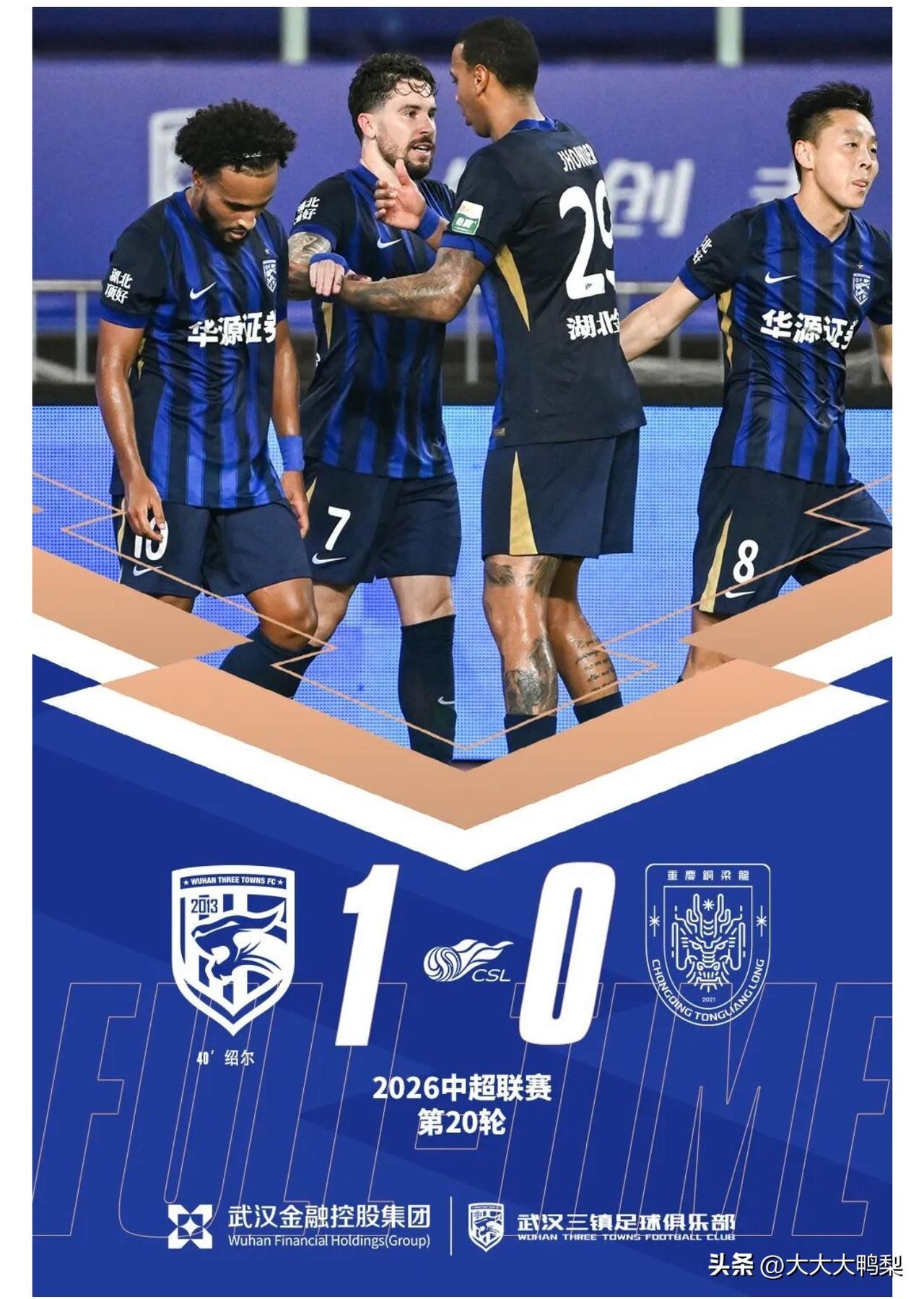 绍尔头球致胜，武汉三镇1-0主场胜重庆铜梁龙，苏亚雷斯：球员配得上胜利。

中超