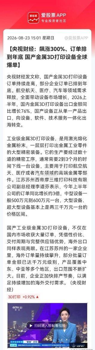 “太火爆”了吧！国产3D打印设备卖爆海外，出口金额暴涨76%，订单排到明年。相关