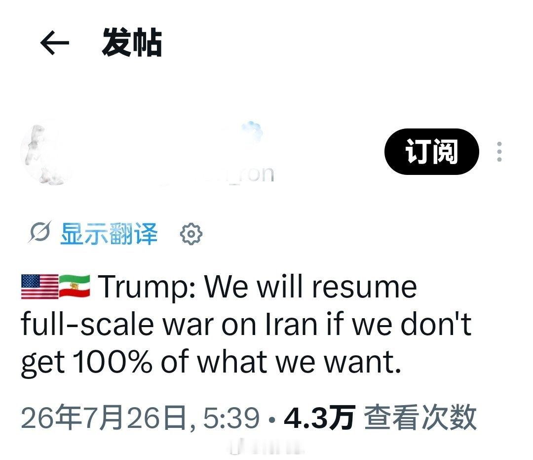特朗普：如果我们得不到100%想要的东西，我们将重启对伊朗的全面战争。海外新鲜事